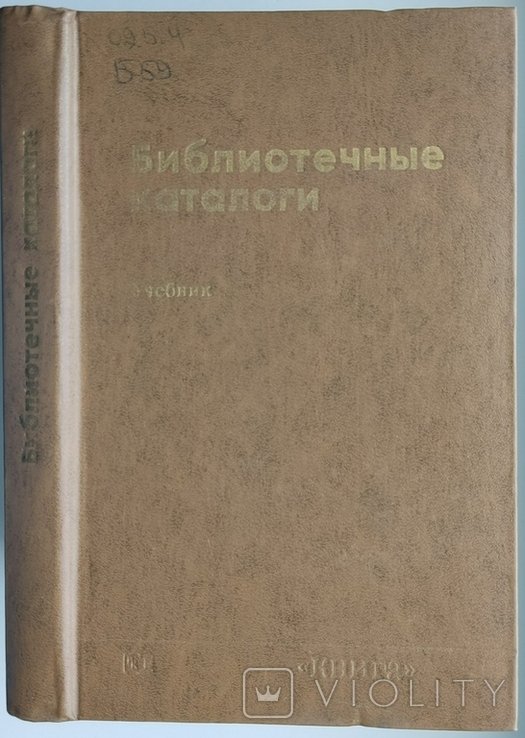 Г.Г. Фирсов. Библиотечные каталоги