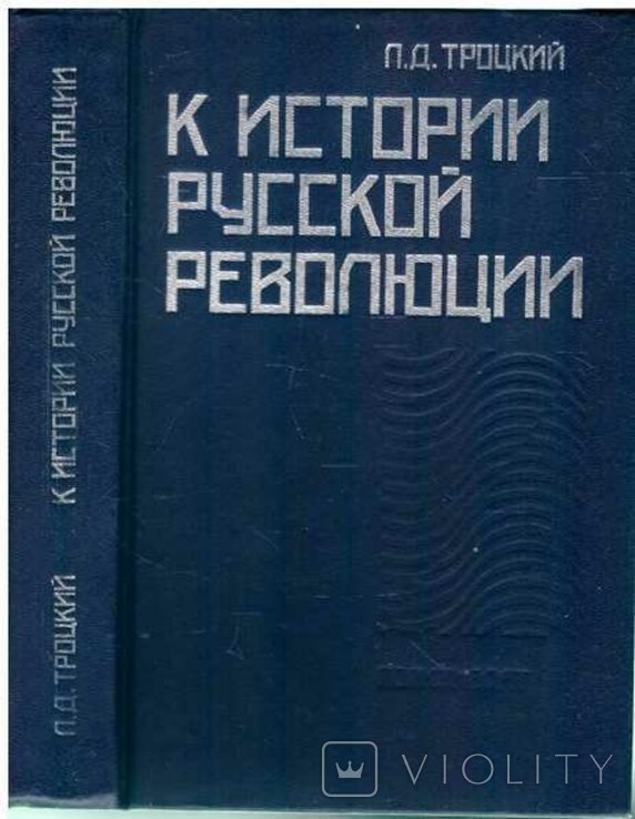 Л. Троцкий. К истории русской революции