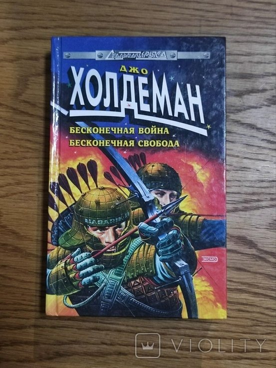 Д. Холдеман. Бесконечная война. Бесконечная свобода