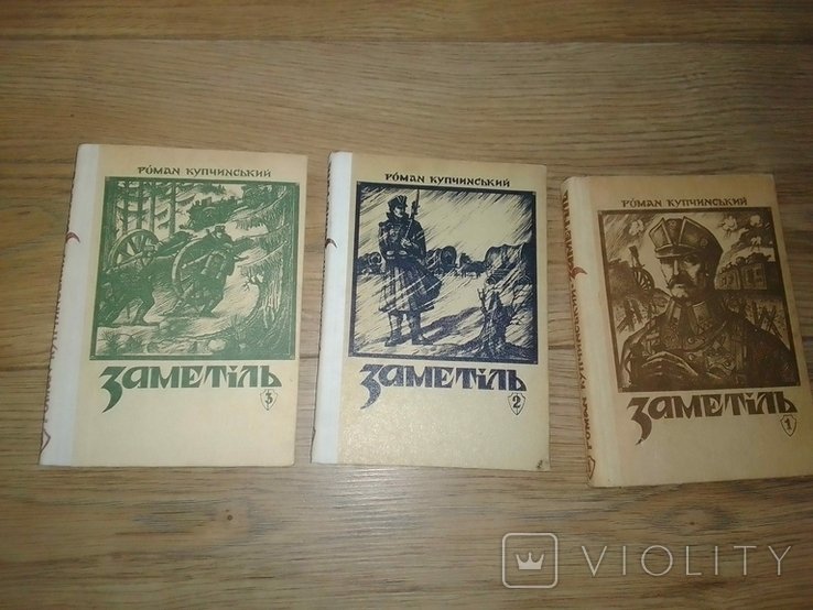 Р. Купчинский. Замятня 1, 2, 3