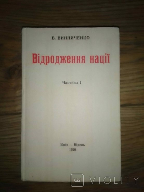 В. Винниченко. Возрождение нации. Часть 1