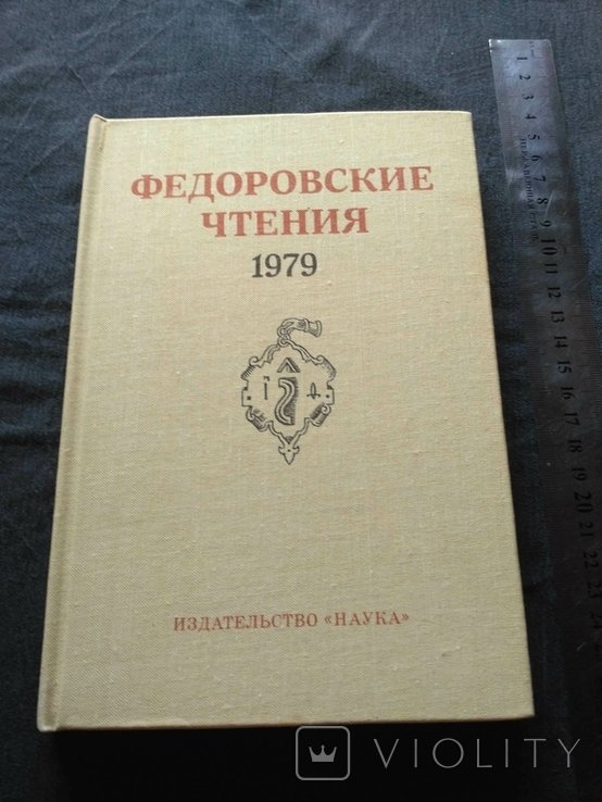 Федоровские чтения