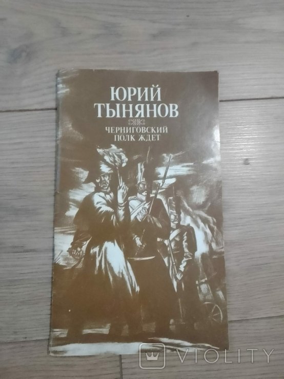 Ю. Н. Тынянов. Черниговский полк ждёт