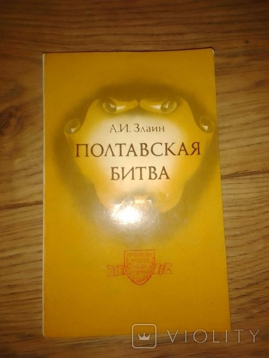А.И. Злаин. Полтавская битва