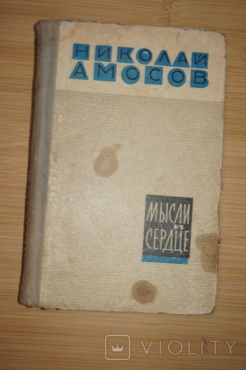 Н. Амосов. Мысли и сердце