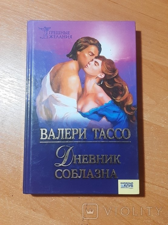 В. Тассо. Дневник соблазна