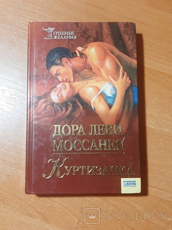Д.Л. Моссанен. Куртизанка