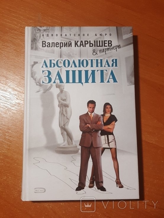 В. Карышев. Абсолютная защита