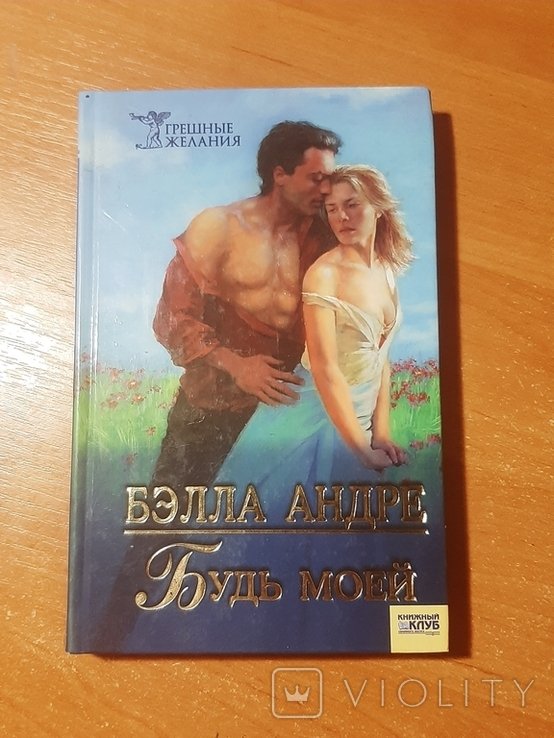 Б. Андре. Будь моей