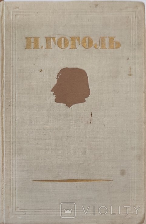 Н. В. Гоголь. 2 и 3 том