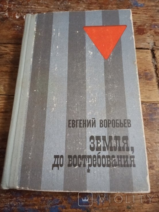 Е.З. Воробьев. Земля, до востребования