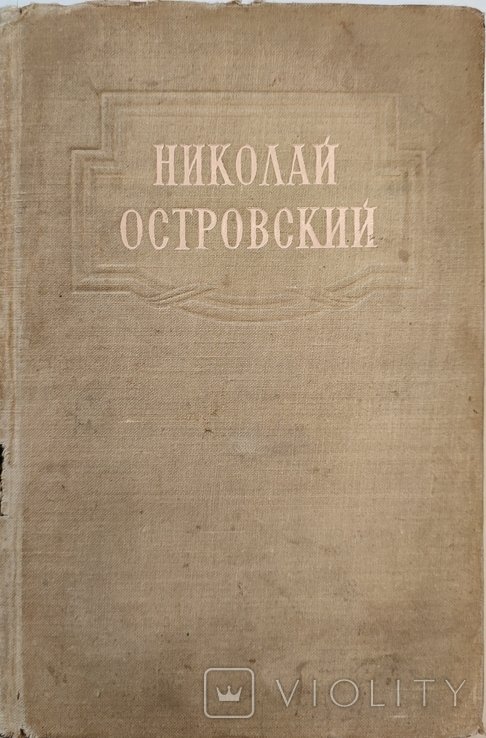 Н. Островский. Романы, речи, статьи, письма