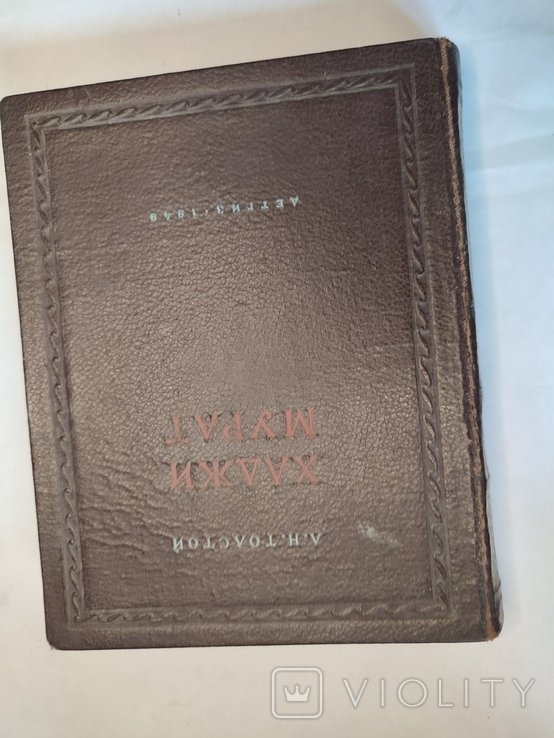 Л.Н. Толстой. Хаджи Мурат
