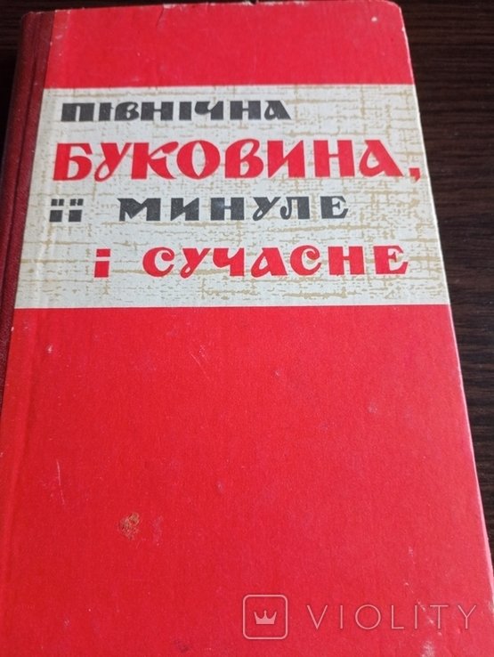 В. Курило. Буковина. Ее прошлое и современное