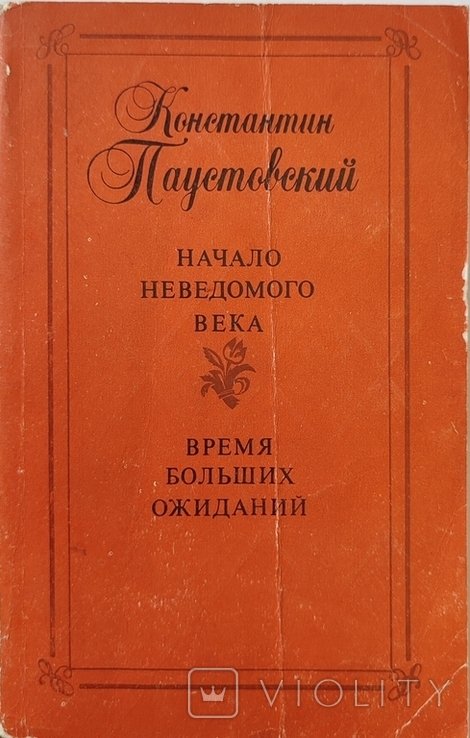 К. Паустовский. Начало неведомого века