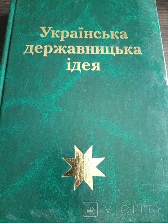 Украинская Государственная Идея