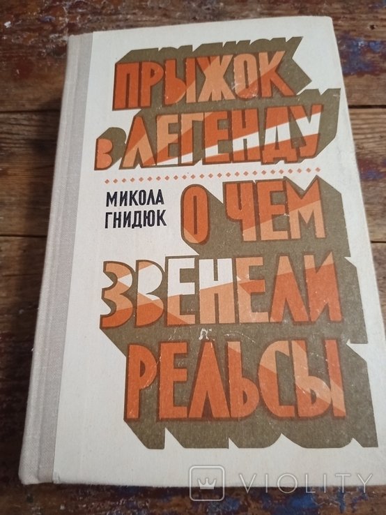 М. Гнидюк. Прыжок в легенду. О чем звенели рельсы