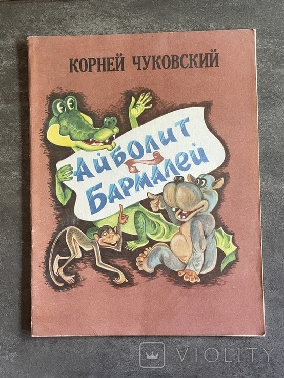 К.И. Чуковский. Айболит и Бармалей