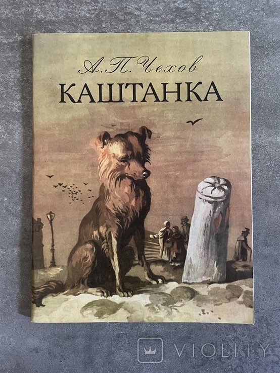 А.П. Чехов. Каштанка