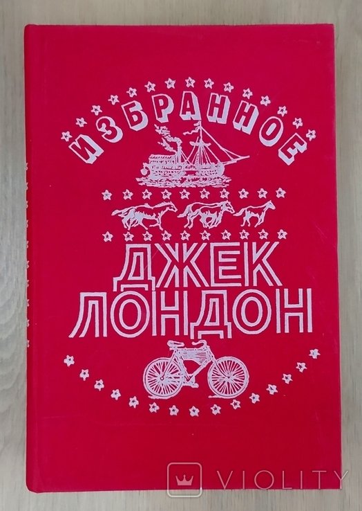 Д. Лондон. Избранное