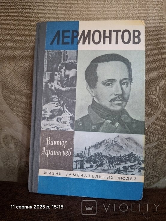 В.Ф. Афанасьев. Лермонтов