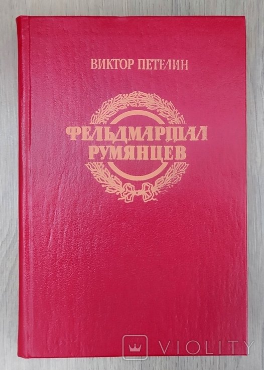 В. Петелин. Фельдмаршал Румянцев