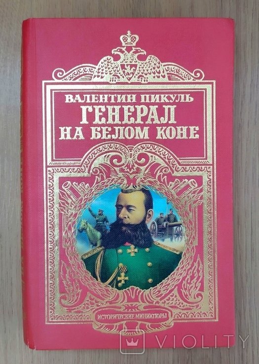 В. Пикуль. Генерал на белом коне