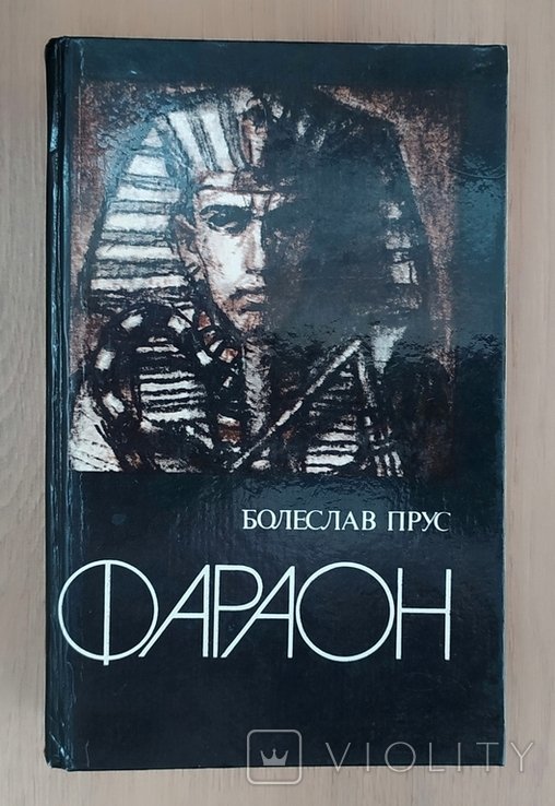 Б. Прус. Фараон