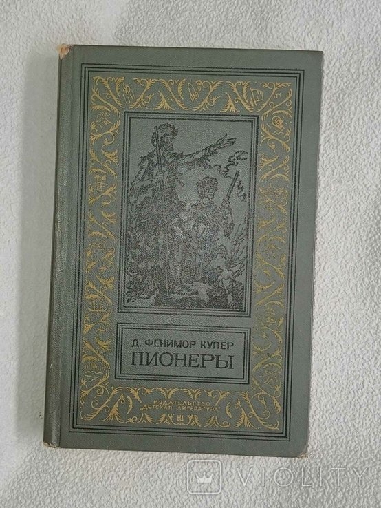 Д.Ф. Купер. Пионеры, или У истоков Саскуиханны