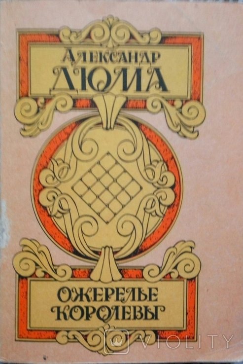 А. Дюма. Ожерелье королевы