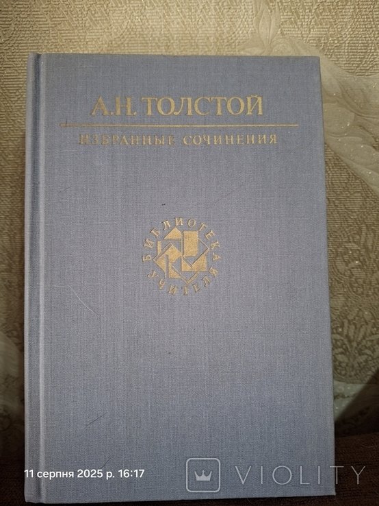 А. Толстой. Избранные произведения