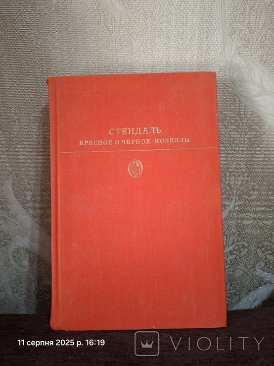 Стендаль. Красное и черное