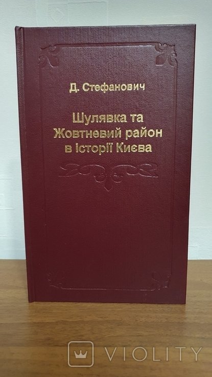 Стефанович. Шулявка и Жовтневый район в истории Киева