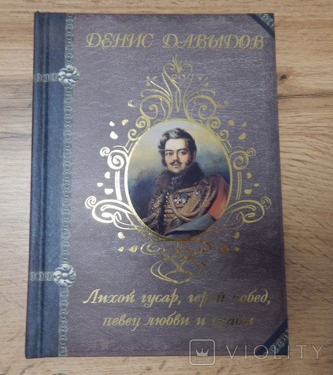 Д. Давыдов. Лихой гусар, герой побед, певец любви и славы