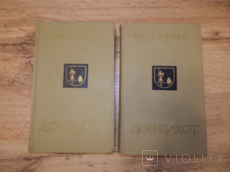 М. Сервантес. Дон Кихот. 2 Тома
