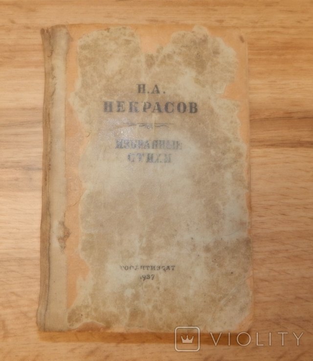Н.А. Некрасов. Избранные Стихи