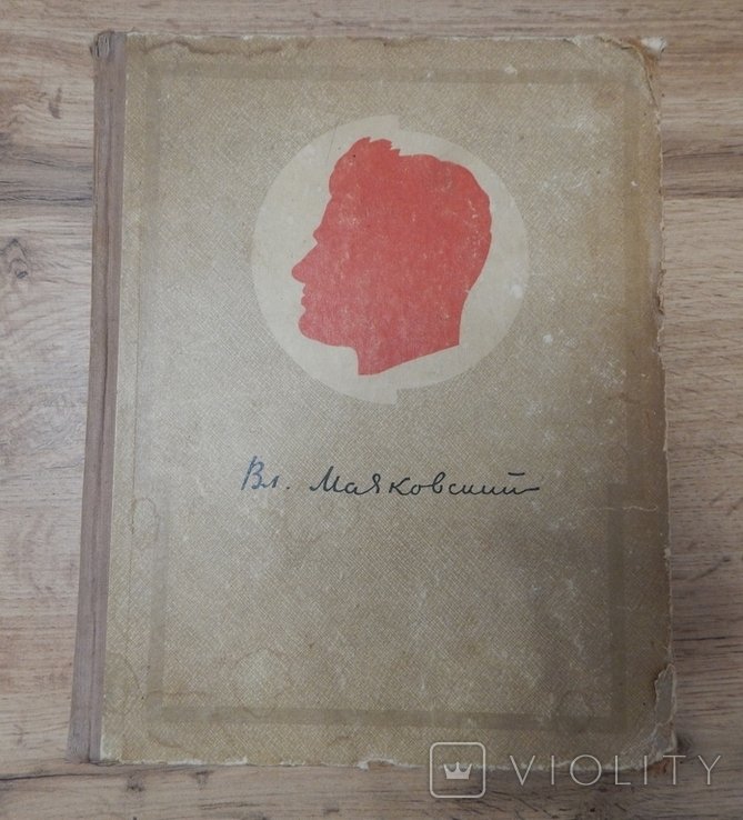 В. Маяковский. Сочинения в одном томе