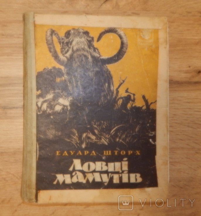 Е. Шторх. Ловцы мамутов