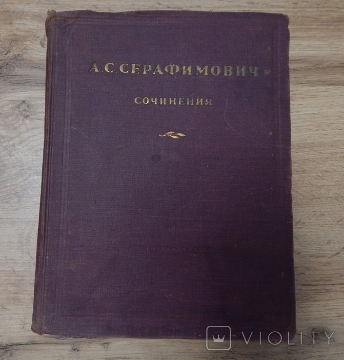 А.С. Серафимович. Сочинения