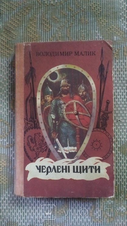 В. Малик. Черлені щити