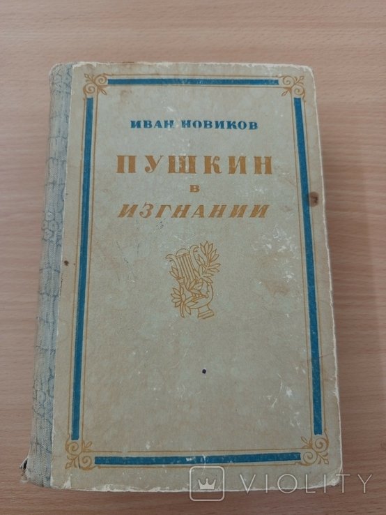 И.А. Новиков. Пушкин в изгнании