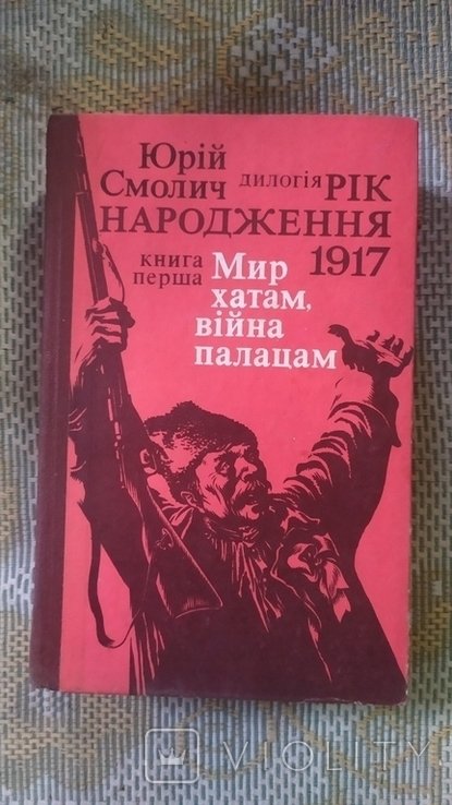 Ю. Смолич. Мир хатам, війна палацам - Книга перша