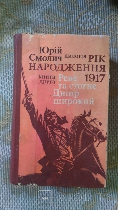 Ю. Смолич. Реве та стогне дніпр широкий