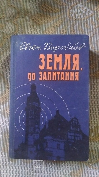 Е. Воробьёв. Земля, до вопроса