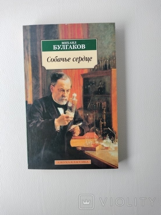 М.А. Булгаков. Собачье сердце