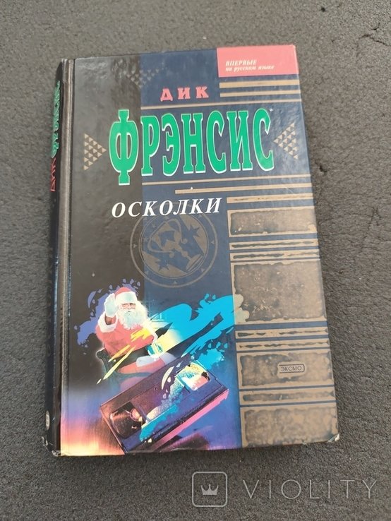 Д. Фрэнсис. Осколки