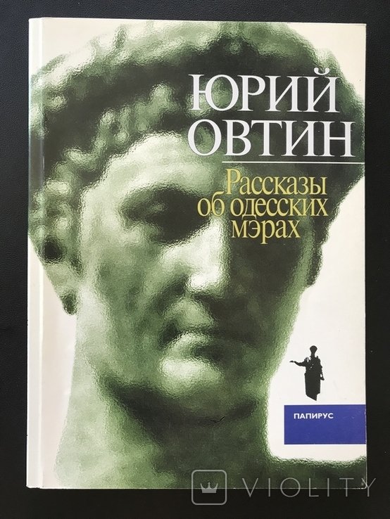 Овтин. Рассказы о Мэрах