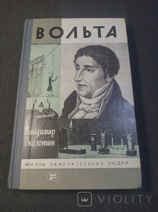 Вольт. ЖЗЛ