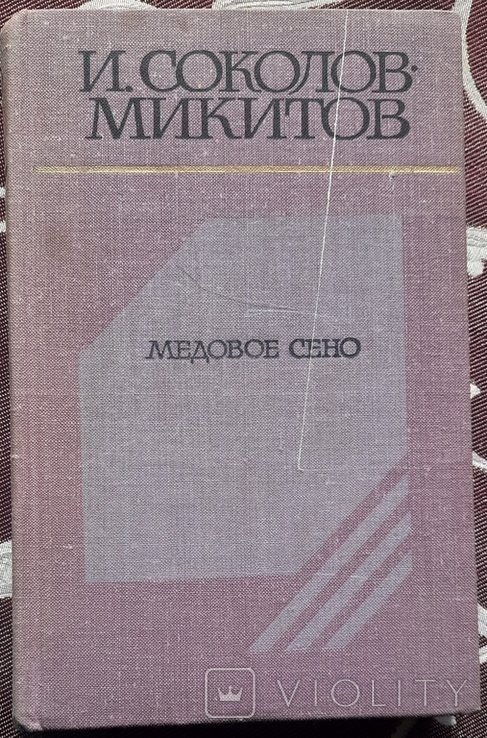 И.С. СоколовМикитов. Медовое сено