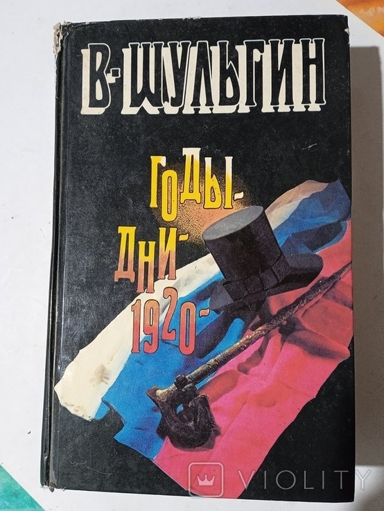 В. Шульгин. Годы, дни